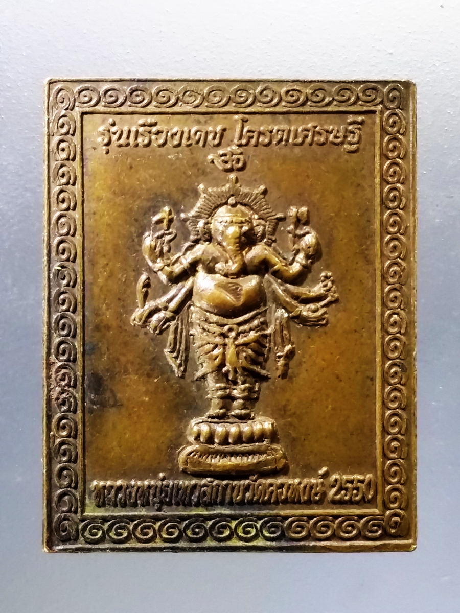 Antig Pim 051 เหรียญพระเทวราชโพธิสัตว์จตุคามรามเทพ หลังพระพิฆเณศวรปางยืน ปาฏิหาริย์ เทวสถาน วัดคอหงษ์ รุ่น เรืองเดชโคตรเศรษฐี หลวงหนุ่ย เจ้าพิธี สร้างปี 2550