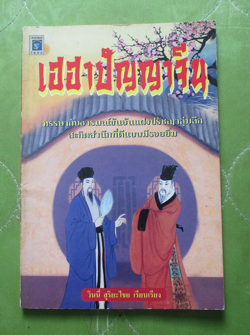 หนังสือ เฮฮาปัญญาจีน