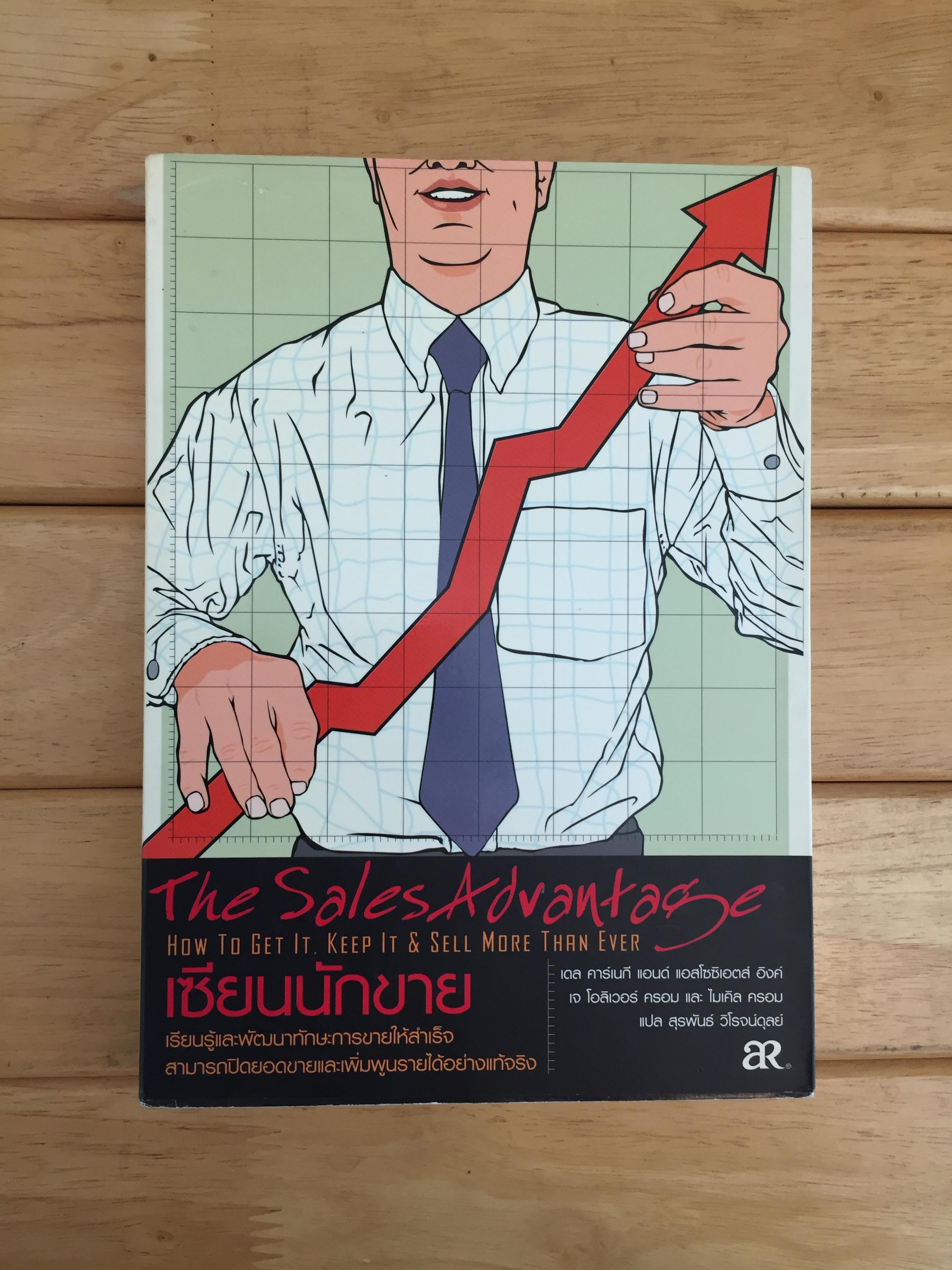 เซียนนักขาย โดย เดล คาร์เนกี แอนด์ แอสโซซิเอตส์