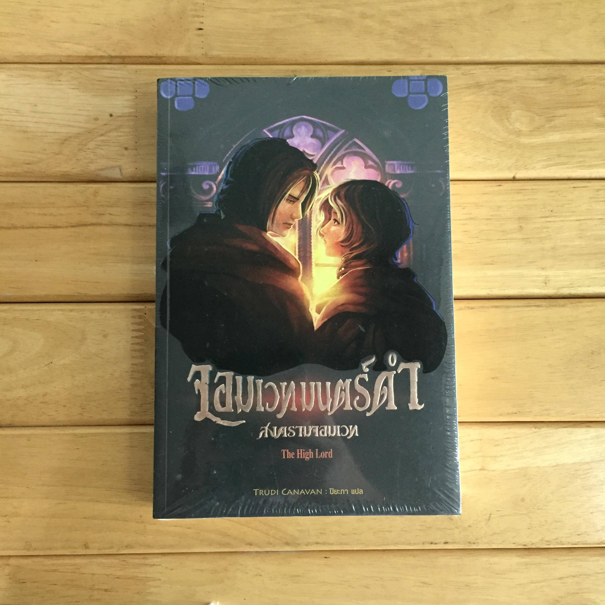 จอมเวทมนตร์ดำ 3 ตอน สงครามจอมเวท (The High Lord)