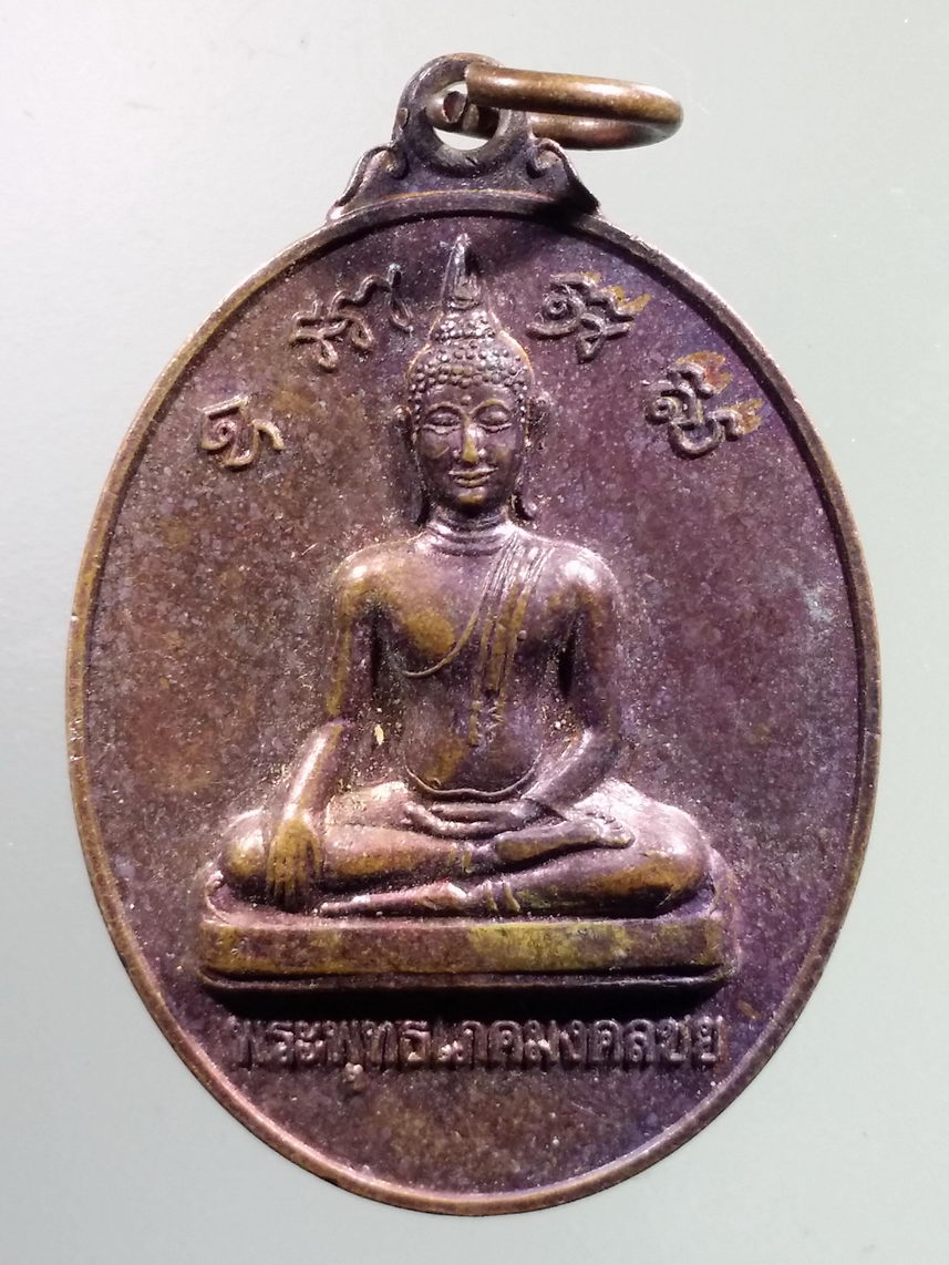 Antig LSD 1737 เหรียญพระพุทธโภคมงคลชัย วัดโภคาจุฑามาตย์ จังหวัดกระบี่