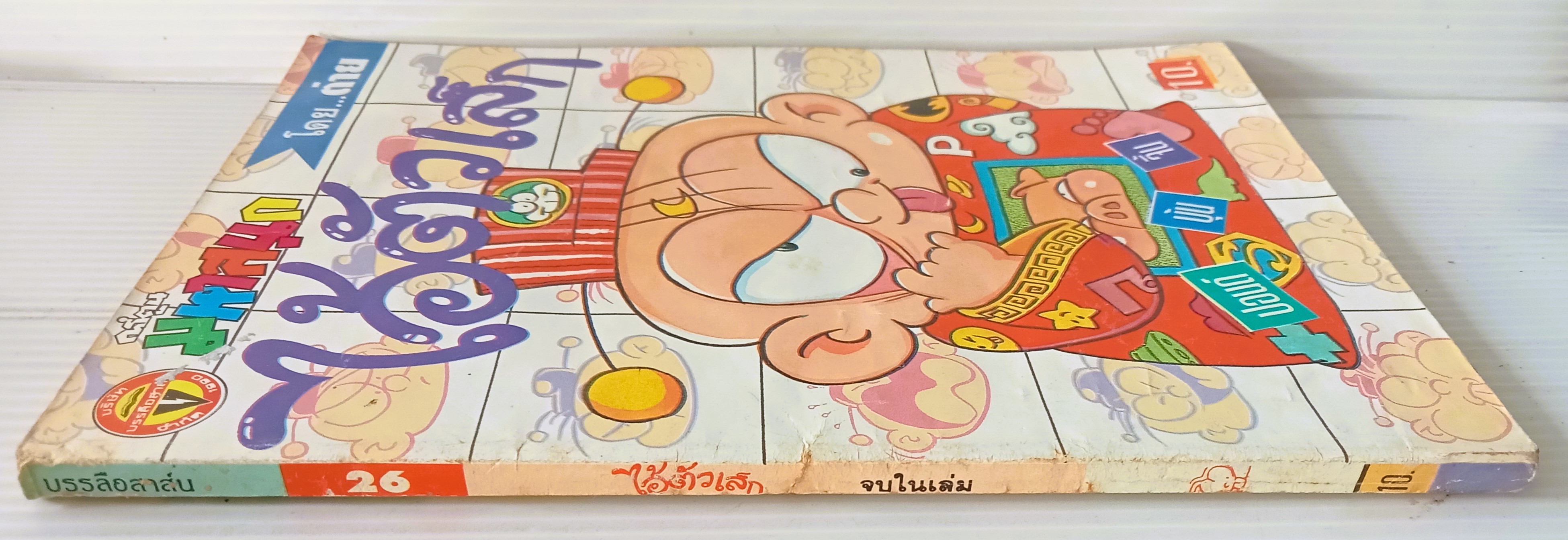 ไอ้ตัวเล็ก เล่ม 26