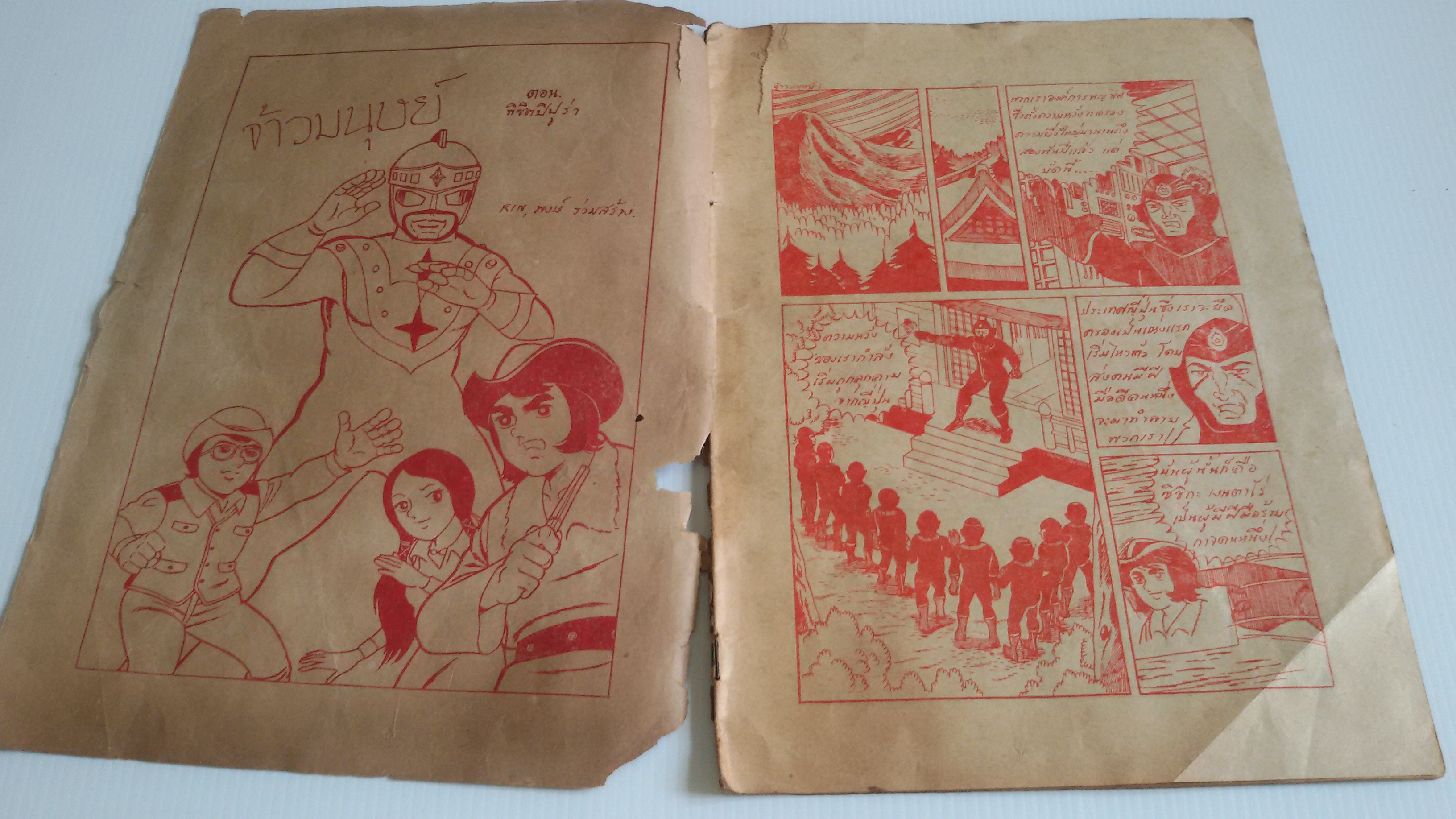 การ์ตูนยุคทีวี จ้าวมนุษย์ ตอน พิชิตปิปูร่า