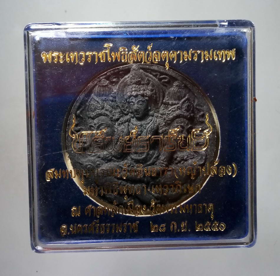 รหัสสินค้า จตุคามรามเทพ 059 พระเทวราชโพธิสัตว์ จตุคามรามเทพ รุ่นทรัพย์ราชันย์ เนื้อว่านกากยายักษ์ พร้อมกล่องเดิม