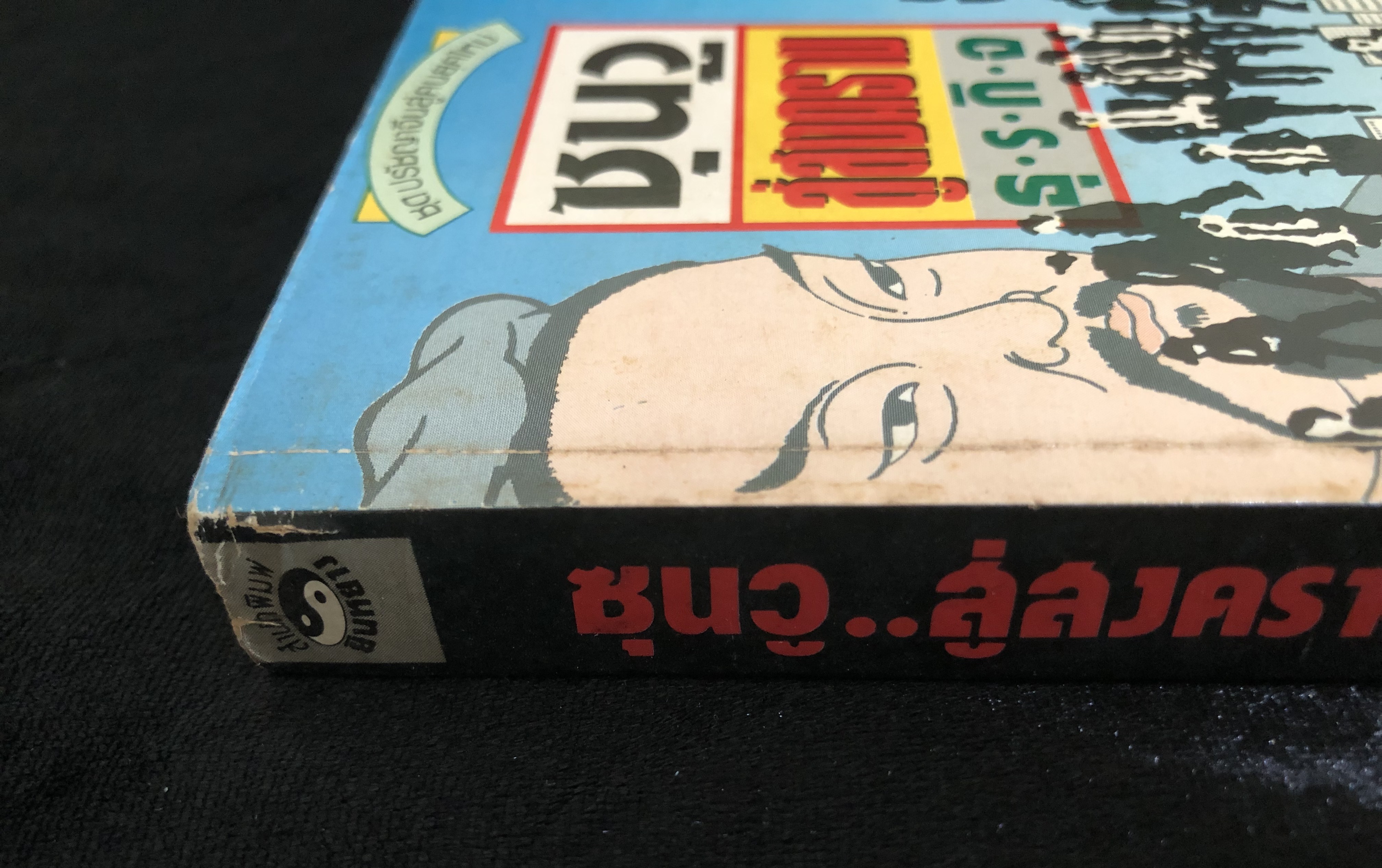 ซุนวูสู่สงครามธุรกิจ
