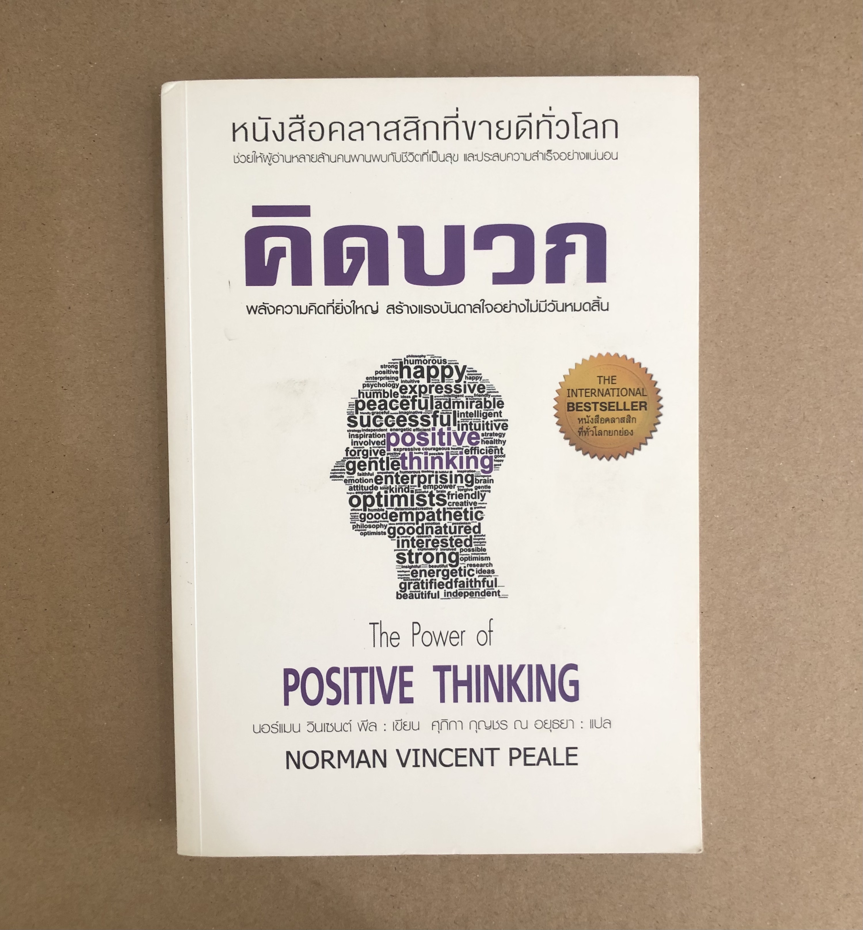 คิดบวก : The Power of Positive Thinking