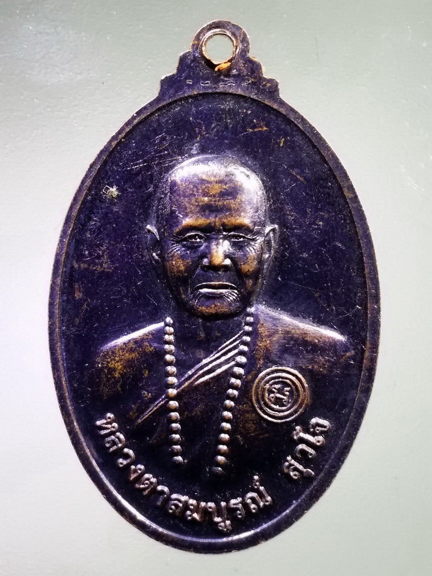 Antig LSD 128 เหรียญพระพุทธหลวงพ่อทองคำ วัดโนนนางแก้ว อำเภอเฉลิมพระเกียรติ จังหวัดนครราชสีมา สร้างปี 2559 หลังหลวงตาสมบูรณ์ สุวโจ