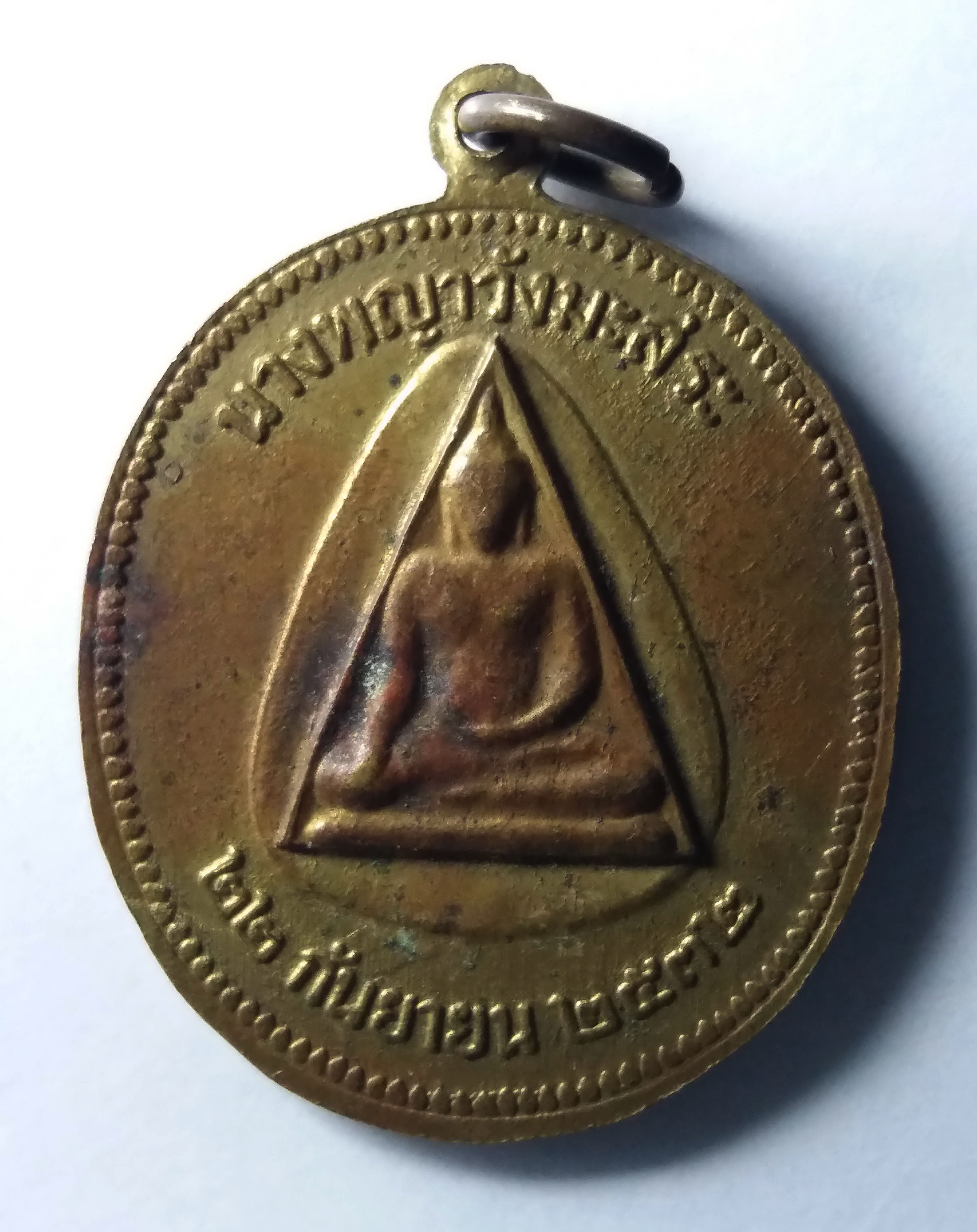 รหัสสินค้า เหรียญพระพุทธ 224 เหรียญท้าวมหาพรหม อำเภอพรหมพิราม หลังนางพญาวังมะสะ สร้างปี 2532