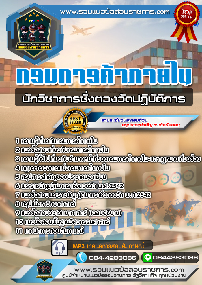 แนวข้อสอบนักวิชาการชั่งตวงวัดปฏิบัติการ กรมการค้าภายใน NEW