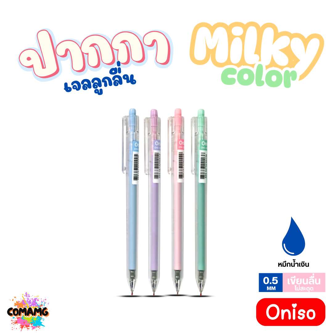 Oniso ปากกาเจลลูกลื่น รุ่น Milky Color ONI-32699 หมึกสีน้ำเงิน หัวขนาด 0.5MM ออกบิลได้ พร้อมส่ง