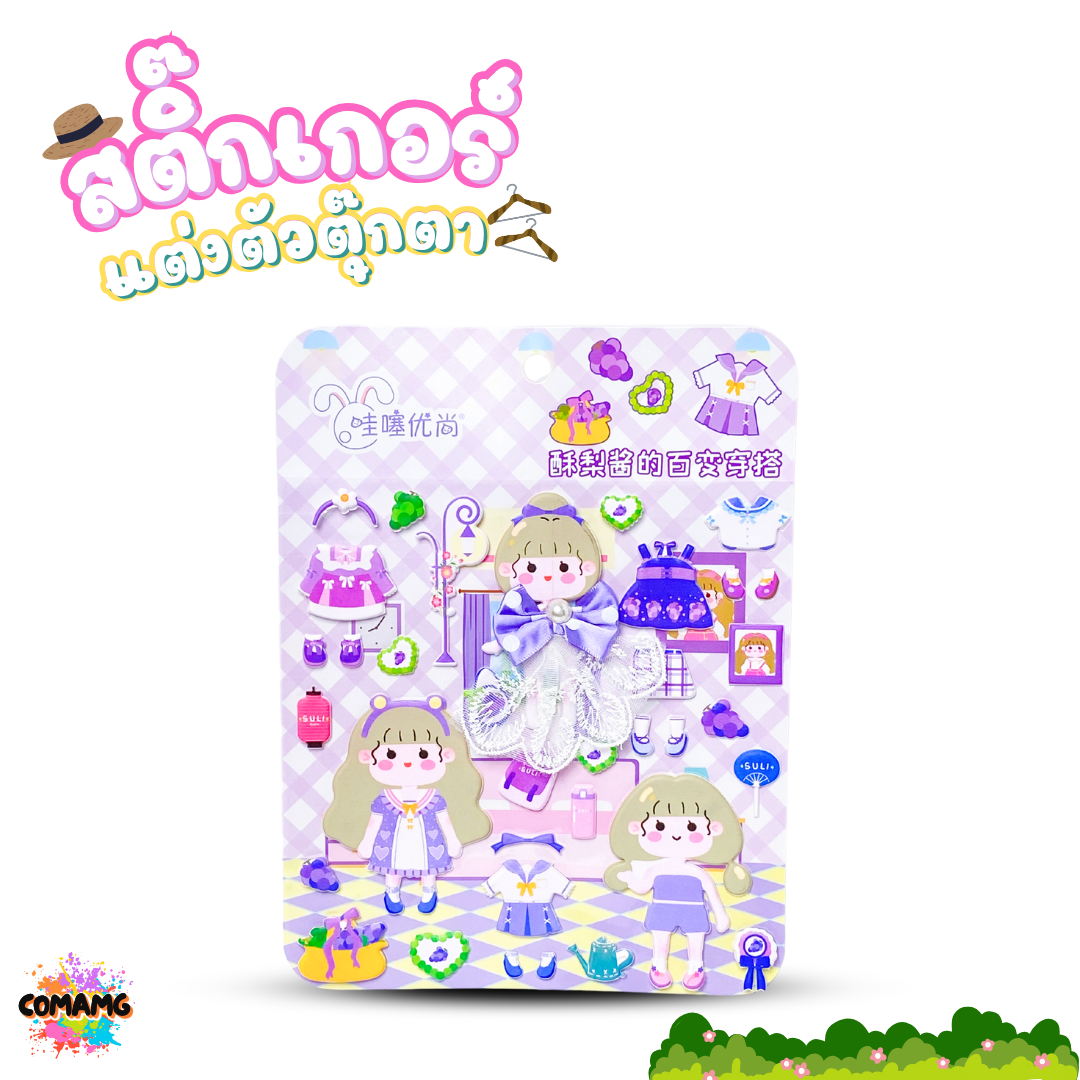สติกเกอร์ตุ๊กตาผู้หญิง แต่งตัวตุ๊กตา น่ารักๆ คละลาย 1แผ่น พร้อมส่ง