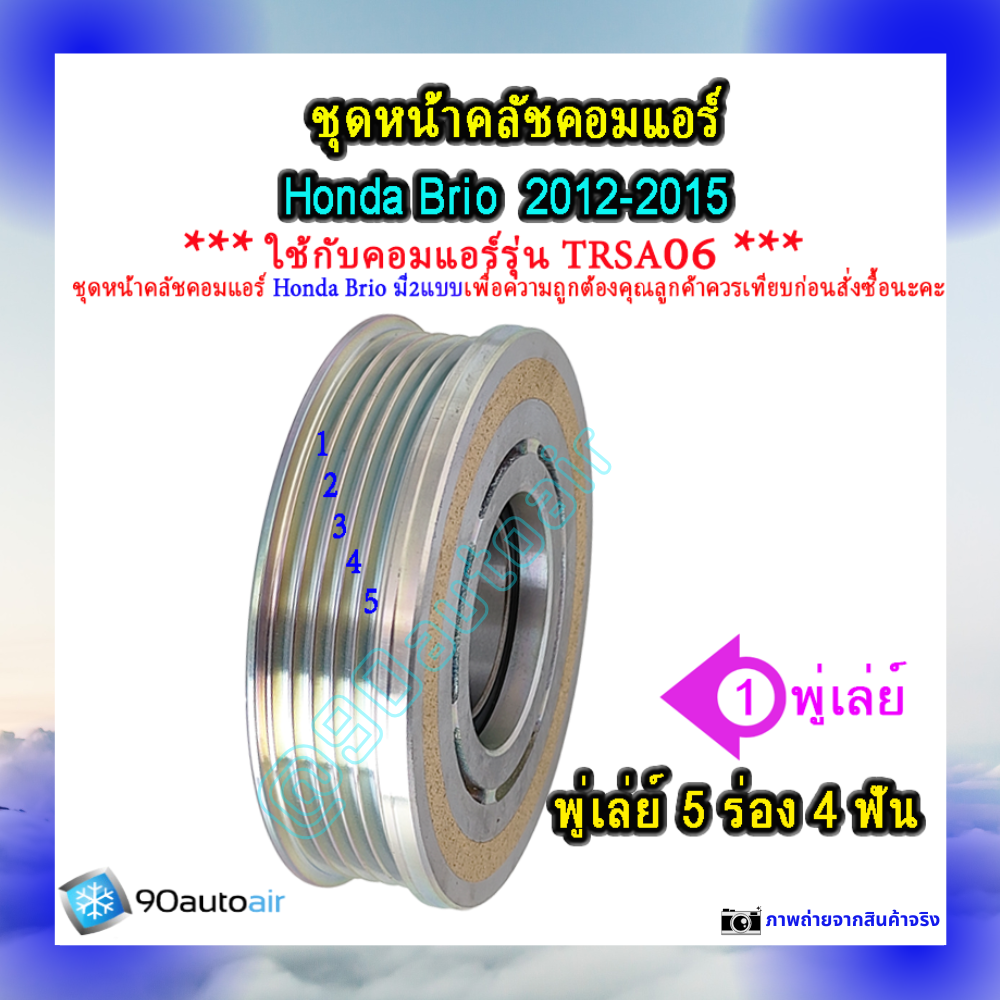 ชุดหน้าคลัชคอมแอร์ ฮอนด้า บริโอ้ 2012-2015 (ชุดหน้าคลัชคอมแอร์ Honda ฺBrio2012-2015)