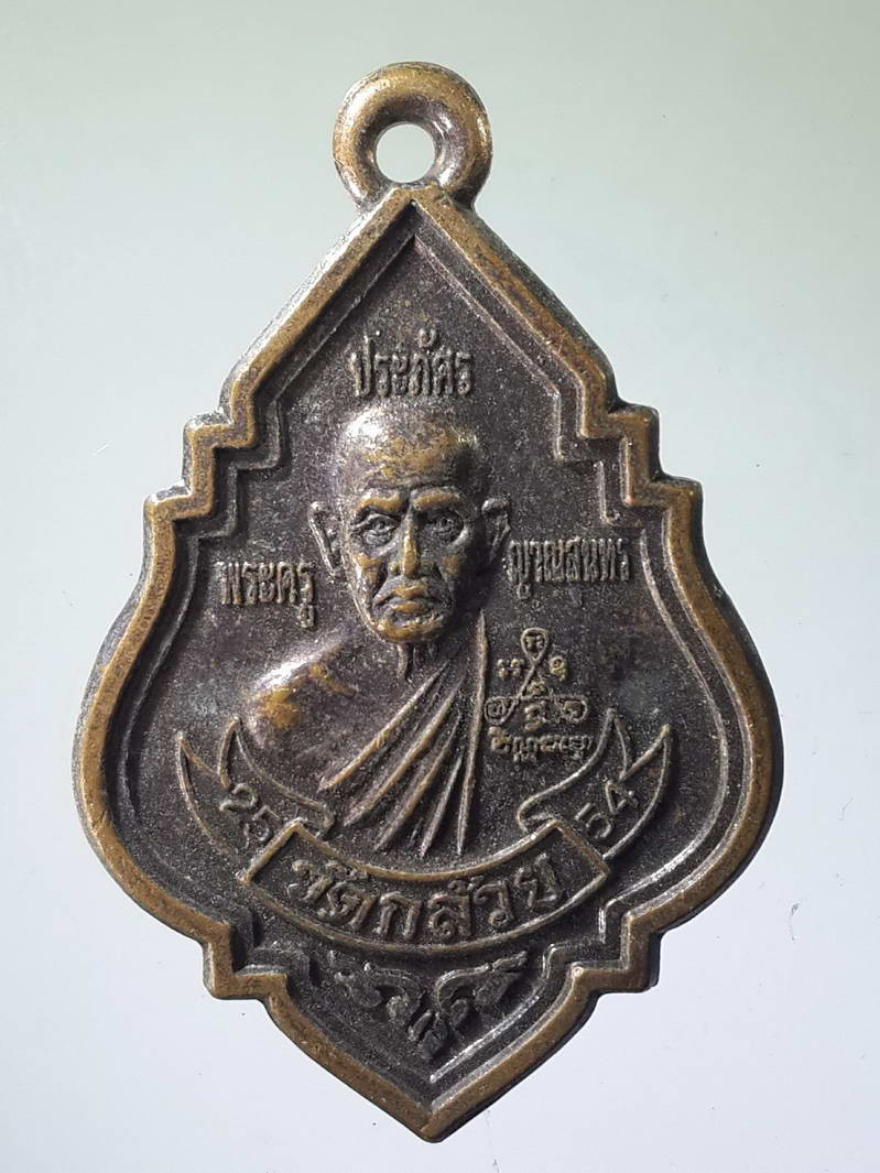 รหัสสินค้า เหรียญคณาจารย์ 1715 เหรียญพระครูประภัศรญาณสุนทร - หลวงพ่อต่วน วัดกล้วย จังหวัดอยุธยา