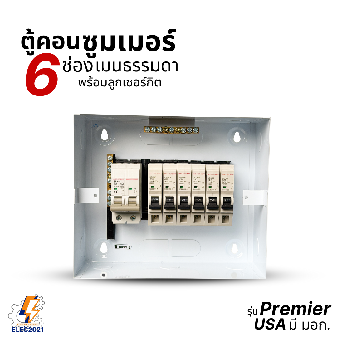ตู้คอนซูมเมอร์ Safe T Cut แบบ 6ช่อง พร้อมเมนและลูกเซอร์กิต เซฟทีคัท เมนธรรมดา consumer unit ตู้ควบคุมไฟ มีมอก