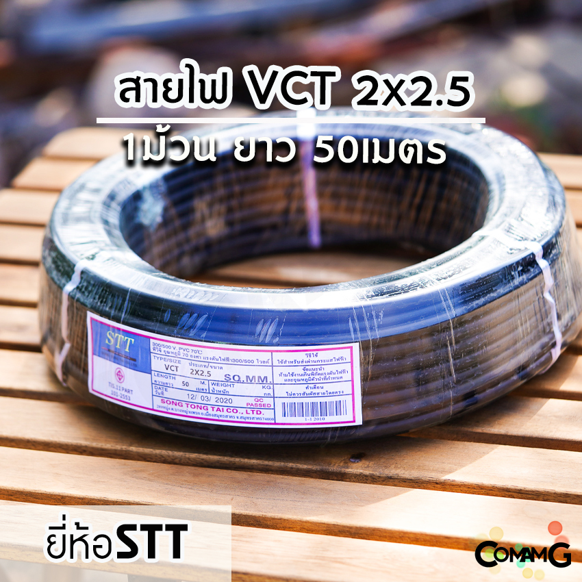 สายไฟVCT 2*2.5 ยาว 50เมตร ยี่ห้อ STT สายคู่ 2core ทองแดง มีมอก