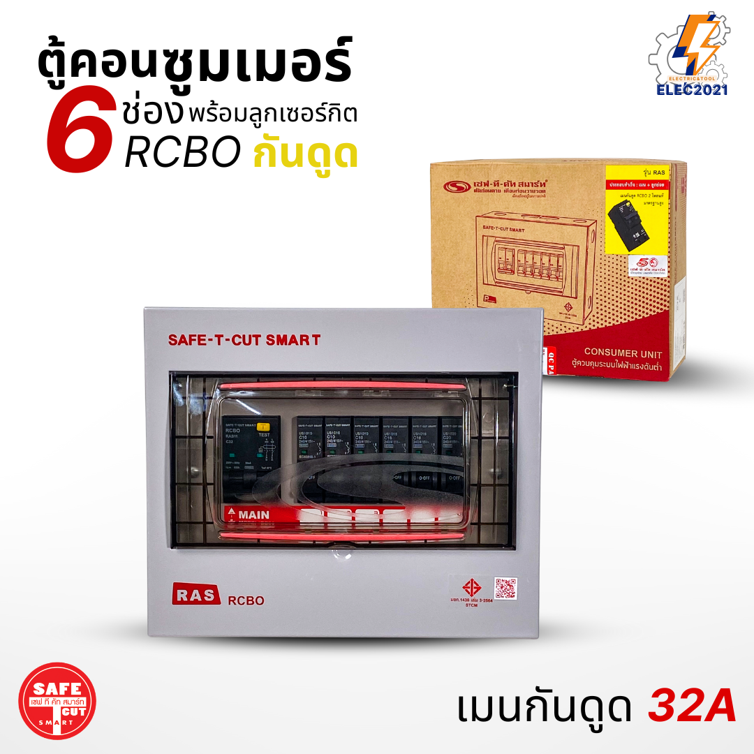 ตู้คอนซูมเมอร์ Safe T Cut แบบ 6ช่อง พร้อมลูกเซอร์กิตครบชุด รุ่นRAS เมนกันดูดRCBO consumer unit USA ตู้ควบคุมไฟ มีมอก