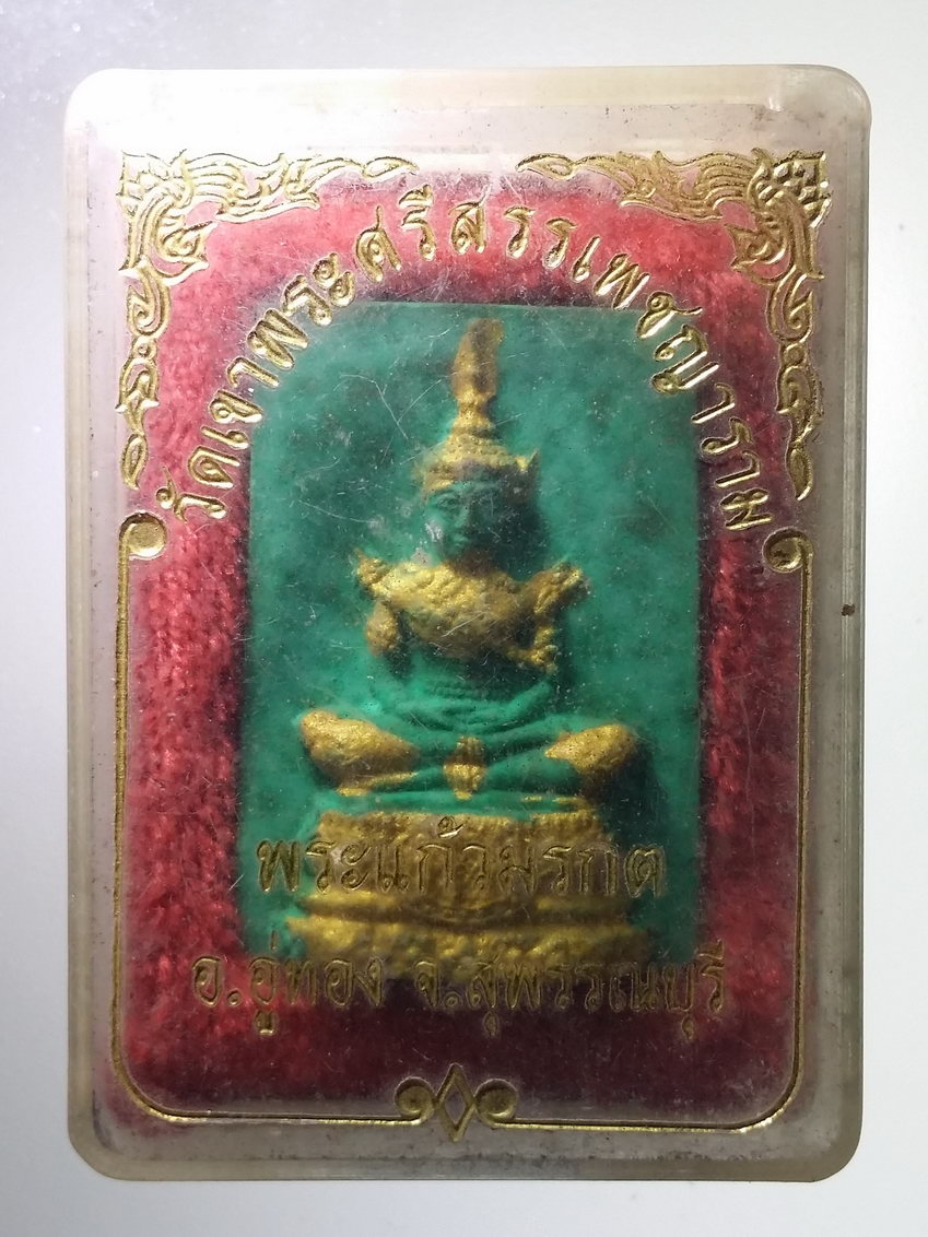 รหัสสินค้า พระมีกล่อง 733 พระแก้วมรกตเนื้อผง หลังพระเจ้าอู่ทอง วัดเขาพระศรีสรรเพชรญาราม อำเภออู่ทอง จังหวัดสุพรรณบุรี