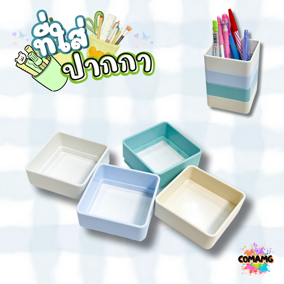 ที่ใส่ปากกา กล่องใส่เครื่องเขียน กระป๋องใส่ปากกาทรงสี่เหลี่ยม โทนสีพาสเทล พร้อมส่ง