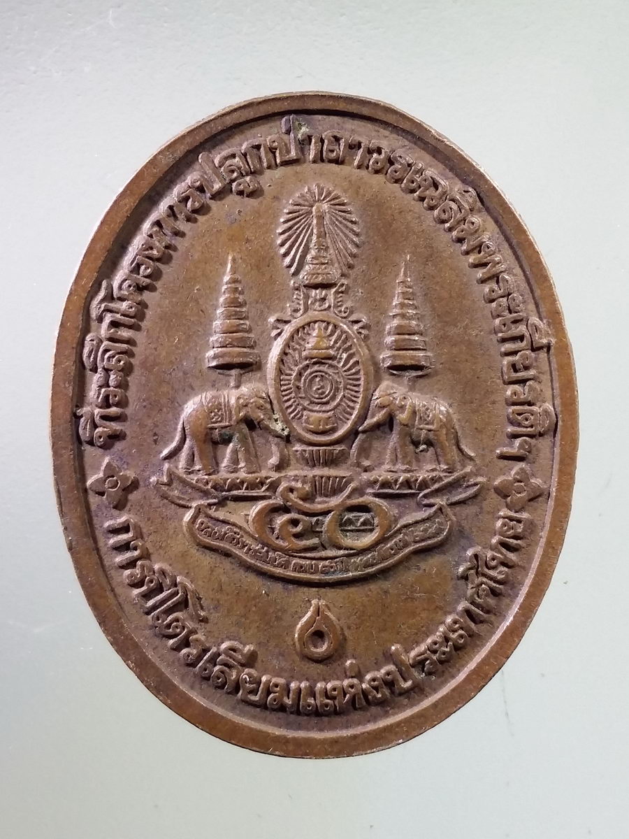 Antig FB 7317 เหรียญหลวงพ่อคูณ วัดบ้านไร่ รุ่นกูรักษ์ป่า โครงการปลูกป่าถาวรเฉลิมพระเกียรติ จัดสร้างโดย การปิโตรเลียมแห่งประเทศไทย