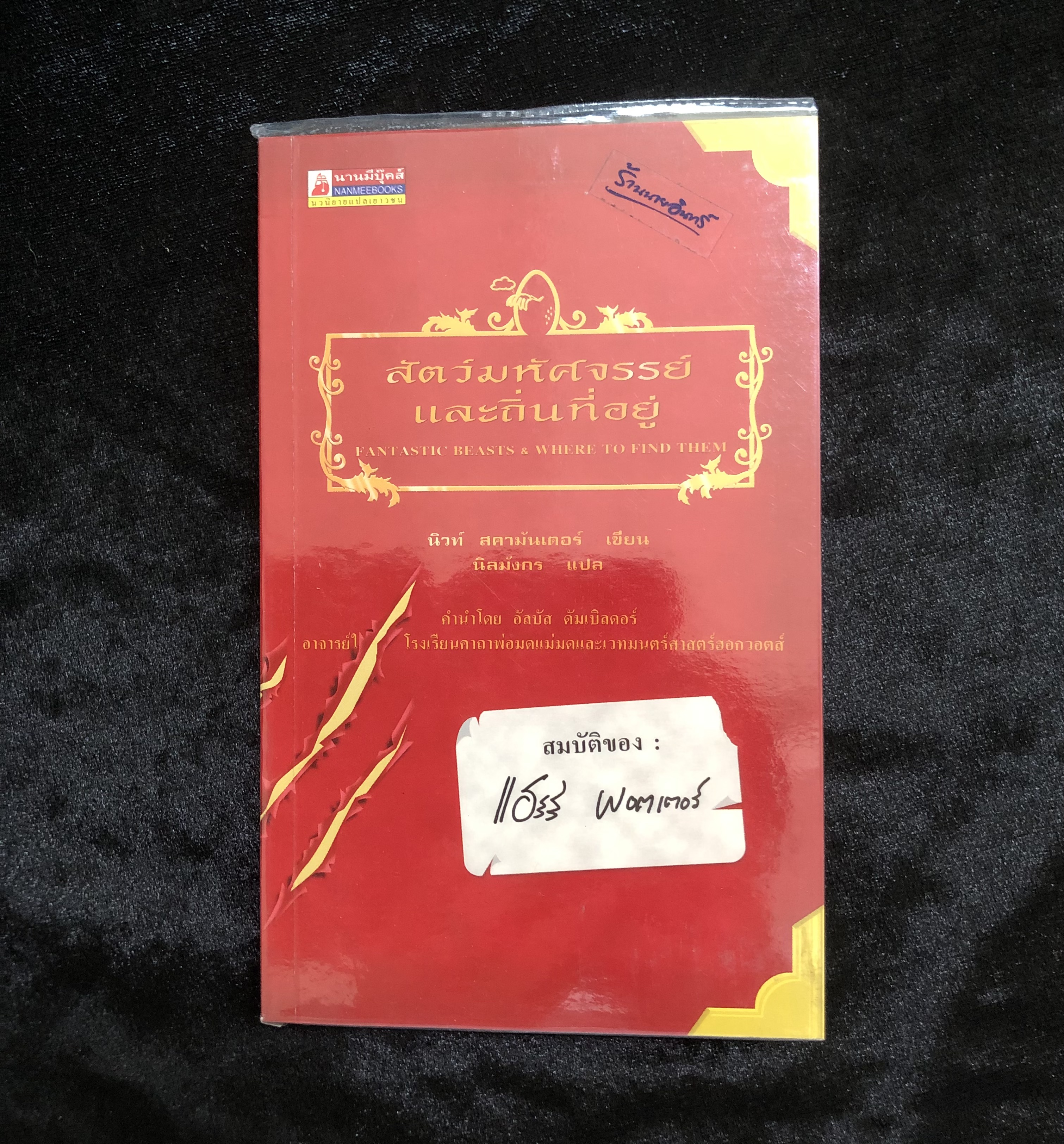 สัตว์มหัศจรรย์และถิ่นที่อยู่