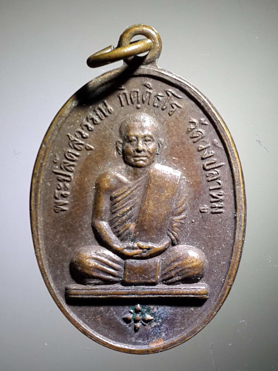 รหัสสินค้า เหรียญคณาจารย์ 3901 เหรียญพระครูปลัดสุวรรณ กิตติธโร วัดวังปลาหมู จังหวัดกาญจนบุรี สร้างปี 2530