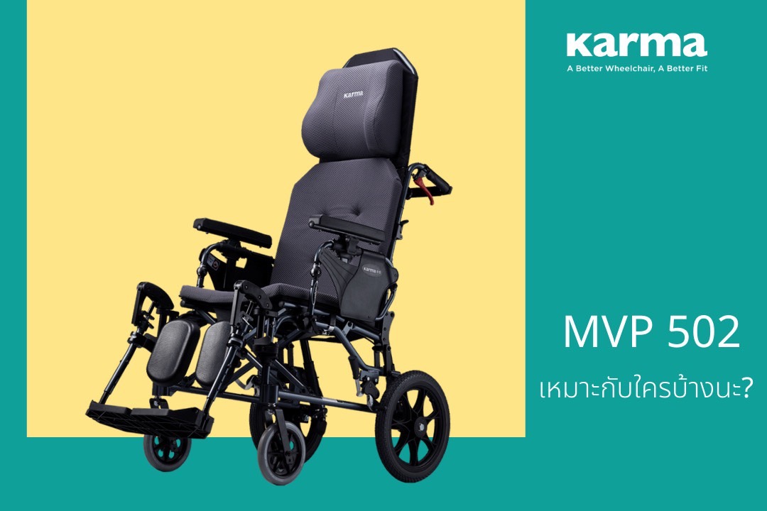 รถเข็นปรับเอนนอนได้ อลูมินัมอัลลอยด์คาร์ม่า รุ่น MVP502 (WheelChair KARMA MVP 502) ปรับเอนนอนได้ 170 องศา ที่วางแขนยกเปิดได้ โครงพักเท้ายืดตรงได้ พับเก็บได้ + แถมฟรี สายคาดลำตัวกันตก ของแท้ รับประกันศูนย์ไทย 5 ปี รุ่น TOP (Best Seller)