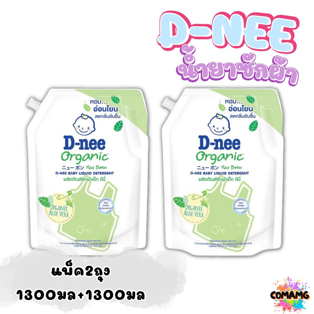 ดีนี่ น้ำยาซักผ้าเด็กรุ่นใหม่ ถุงเติม1300มล. แพ็ค2ถุง สุดคุ้ม D-Nee