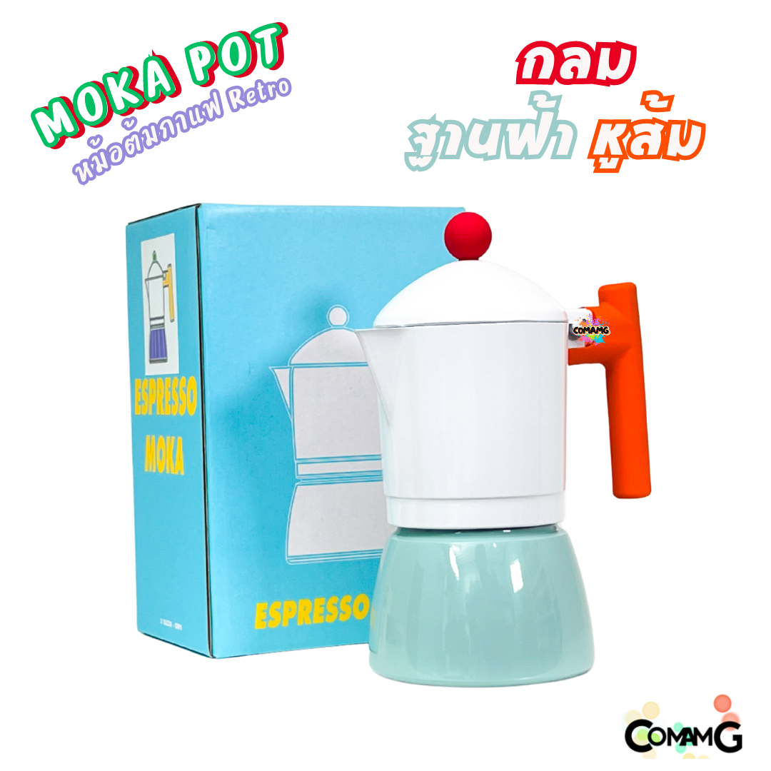 MokaPot หม้อต้มกาแฟสด รุ่นRetro ขนาด 3คัพ สีสันสดใส