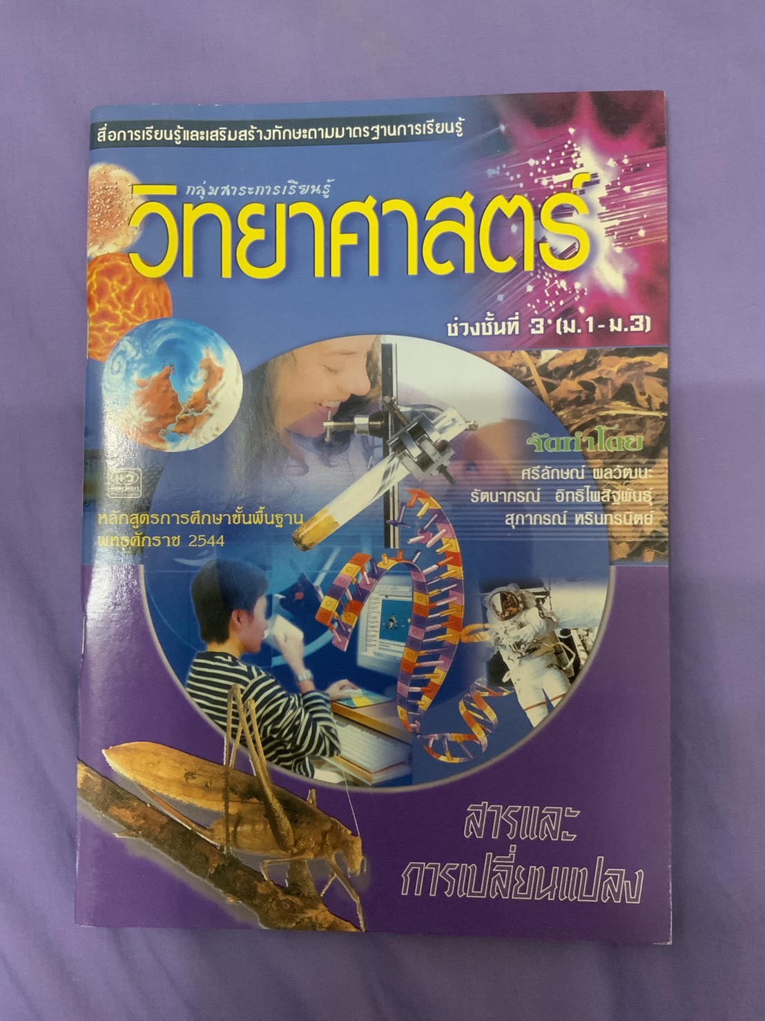 หนังสือวิทยาศาสตร์ เรื่องสารและการเปลี่ยนแปลง(หลักสูตร พ.ศ.2544) สำนักพิมพ์นิยมวิทยา