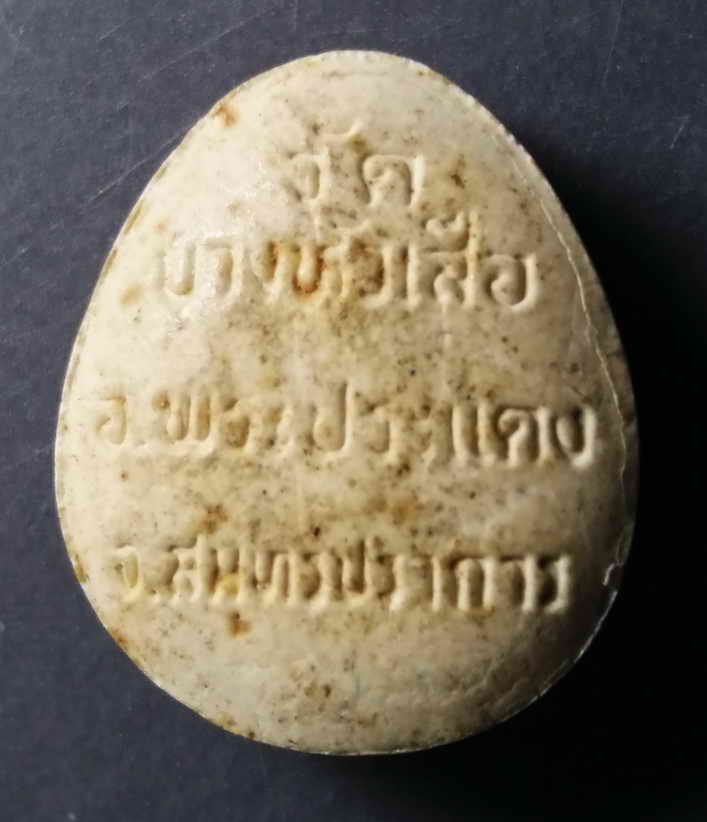 รหัสสินค้า พระปิดตา ทั่วไป 052 พระปิดตาเนื้อผง วัดบางหัวเสือ อำเภอพระประแดง จังหวัดสมุทรปราการ