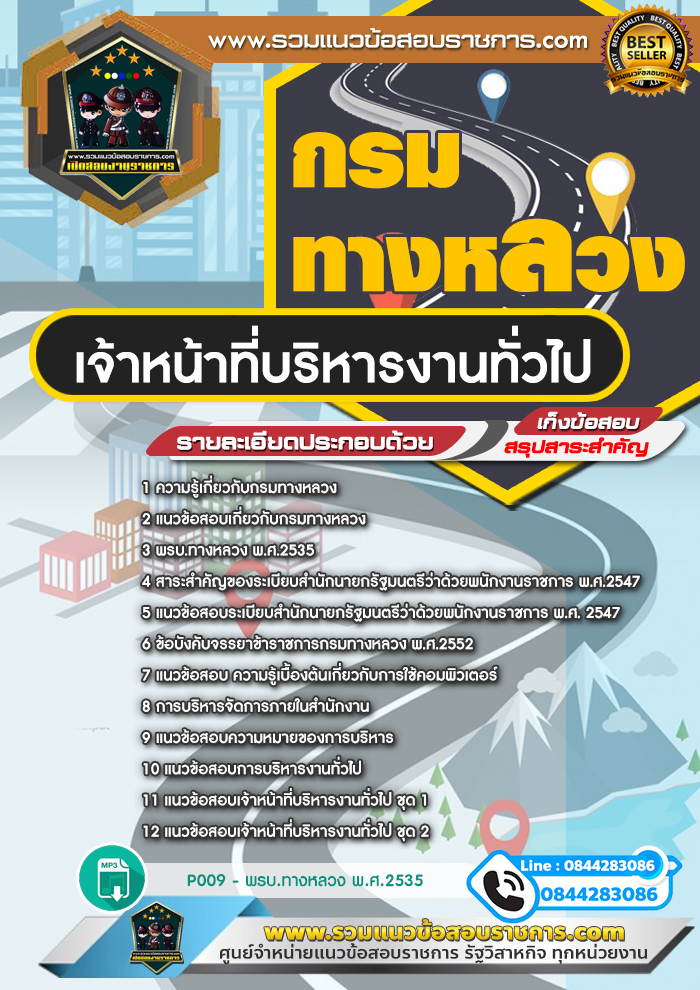 แนวข้อสอบเจ้าหน้าที่บริหารงานทั่วไป กรมทางหลวง NEW