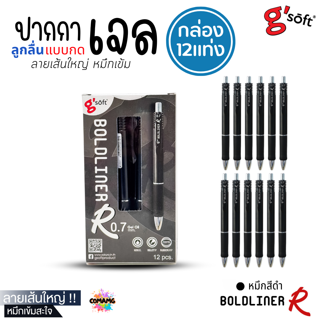 (ยกกล่อง 12แท่ง) G Soft ปากกาเจลลูกลื่น BOLDLINER R หัวขนาด 0.7 MM แบบกด มี หมึกดำ หมึกน้ำเงิน หมึกแดง พร้อมส่ง