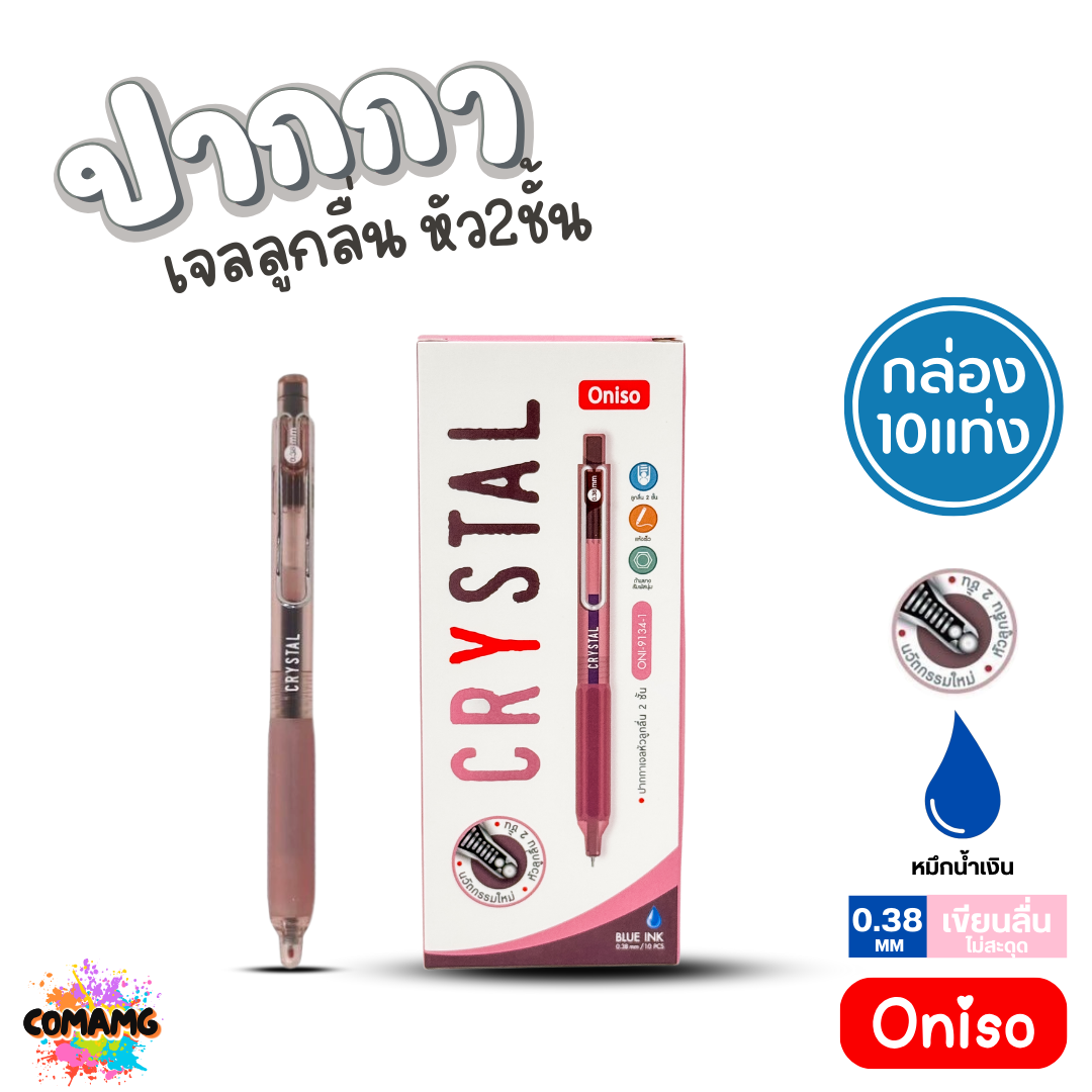 (ยกกล่อง 10แท่ง) Oniso ปากกาเจลลูกลื่น Crystal หัว2ชั้น หมึกสีน้ำเงิน ONI-9134 หัวขนาด 0.38 มม พร้อมส่ง