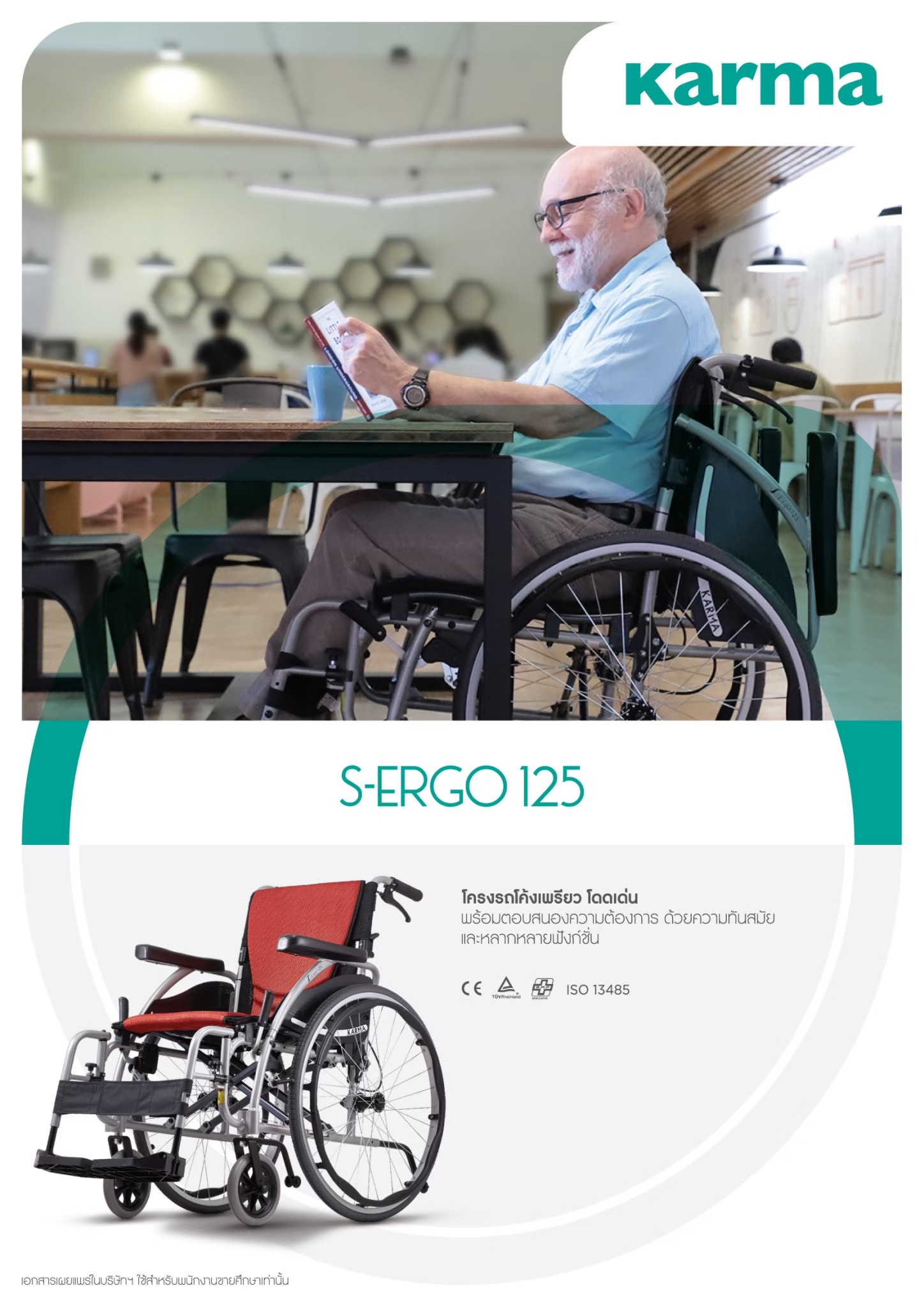 รถเข็นอลูมินัมอัลลอยด์คาร์ม่า รุ่น S-Ergo 125 (WheelChair KARMA S-Ergo 125) ถอดชิ้นส่วนได้ เปิดที่พักแขนขึ้นได้ สะดวกต่อการเคลื่อนย้ายผู้ใช้งาน นั่งสบาย รองรับน้ำหนักสูงสุด 115 กิโลกรัม ของแท้ รับประกันศูนย์ไทย 5 ปี