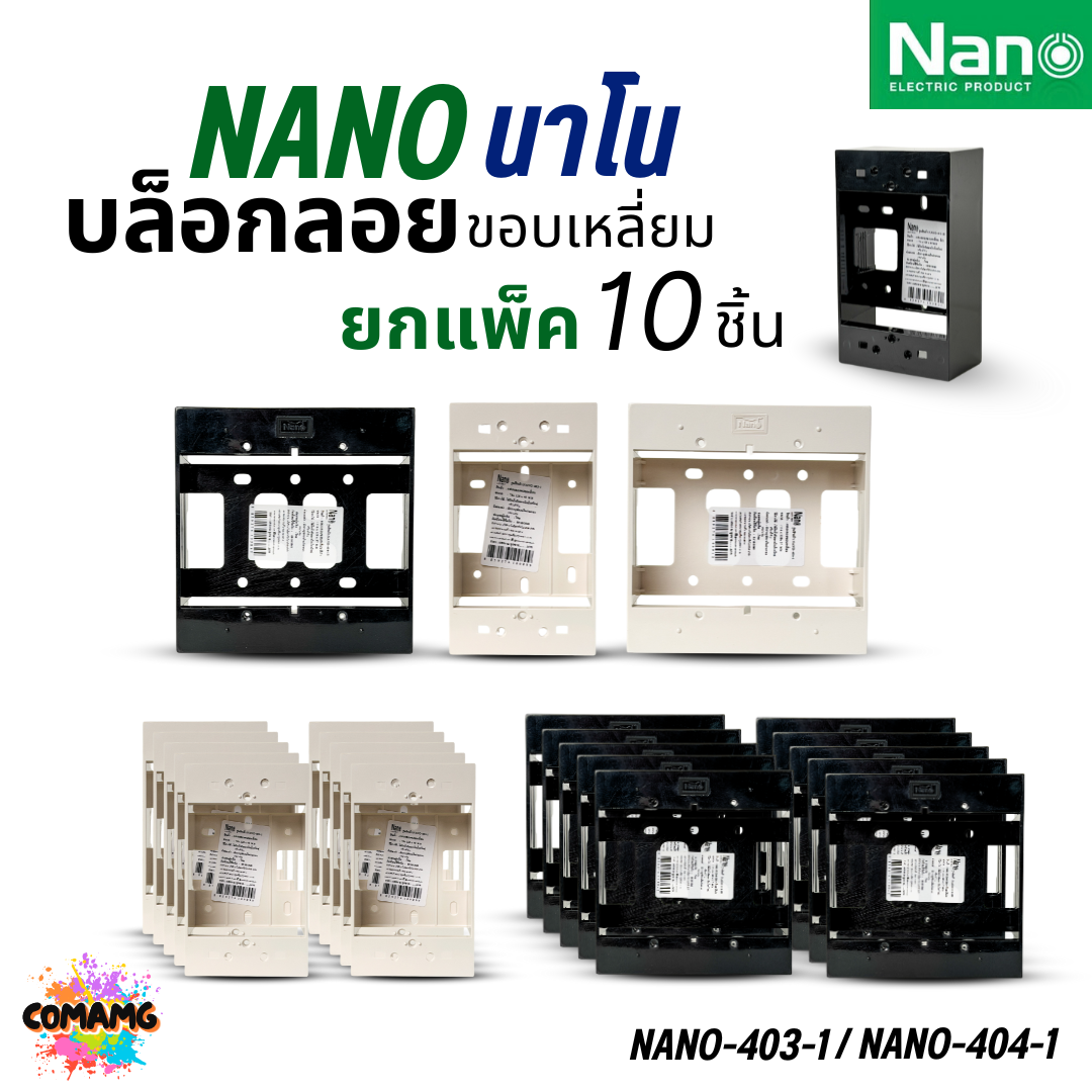 Nano บล็อกลอย แพ๊ก10ชิ้น 2x4 4x4 กล่องลอย บ๊อกไฟ สีขาวและดำ นาโน NANO-403