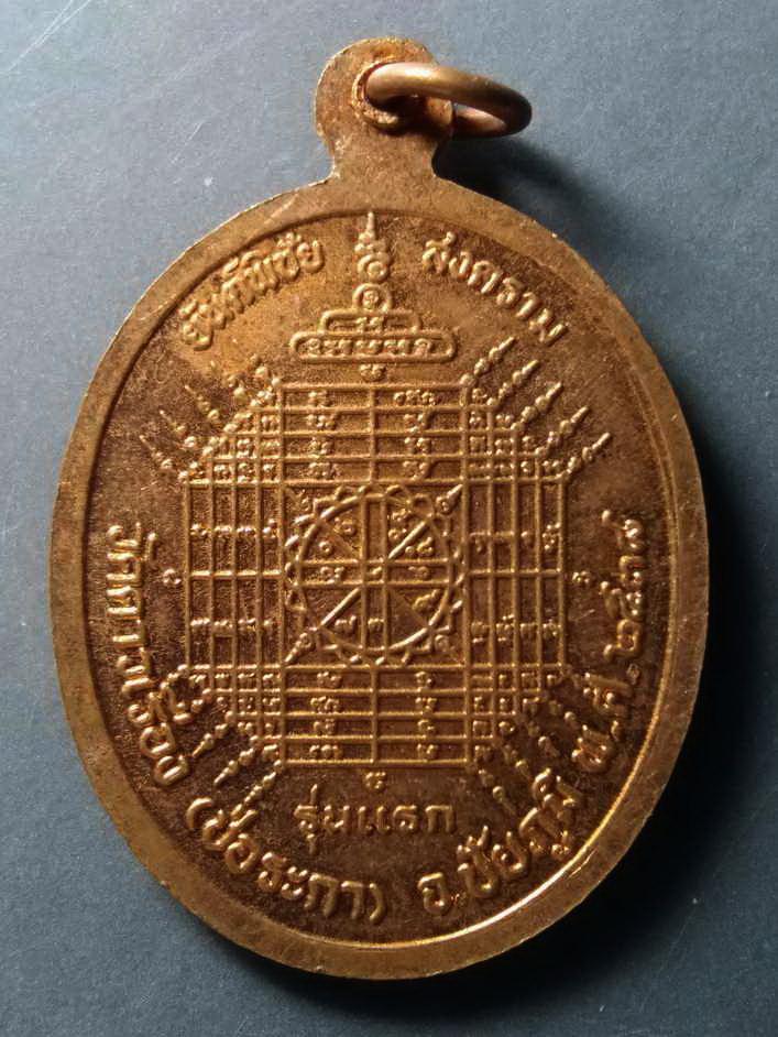 รหัสสินค้า เหรียญคณาจารย์ 302 เหรียญรุ่นแรก หลวงพ่อเขมา (ทวีศักดิ์ เขมาภิรโต) หลังยันต์พิชัยสงคราม วัดดาวเรือง จังหวัดชัยภูมิ สร้างปี 2538