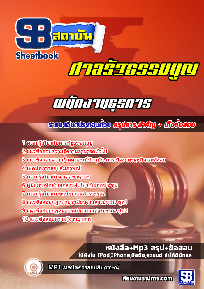 แนวข้อสอบพนักงานธุรการ ศาลรัฐธรรมนูญ