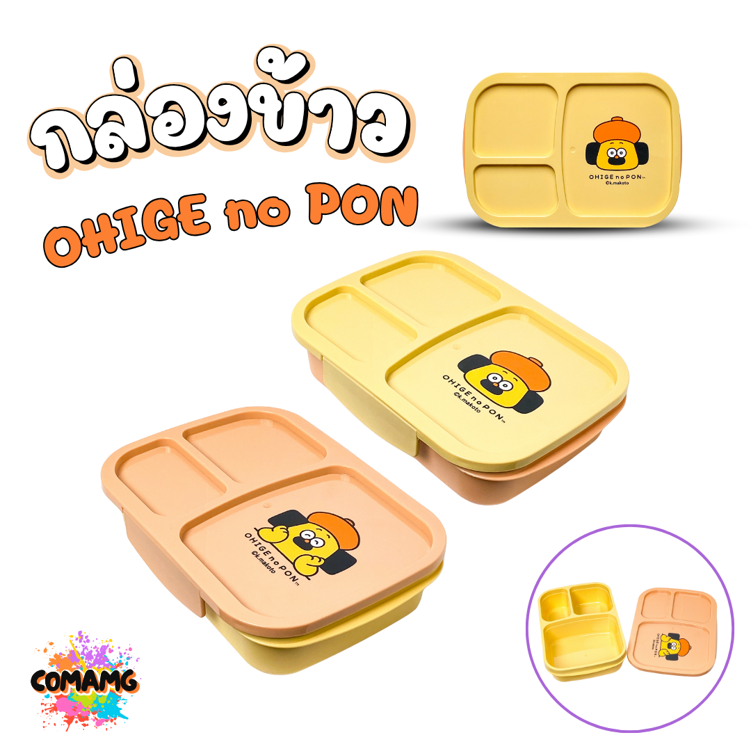Moshi Moshi กล่องอาหาร กล่องข้าวแบ่งช่อง ขนาด 950 ml. ลาย OHIGE no PON ลิขสิทธิ์แท้