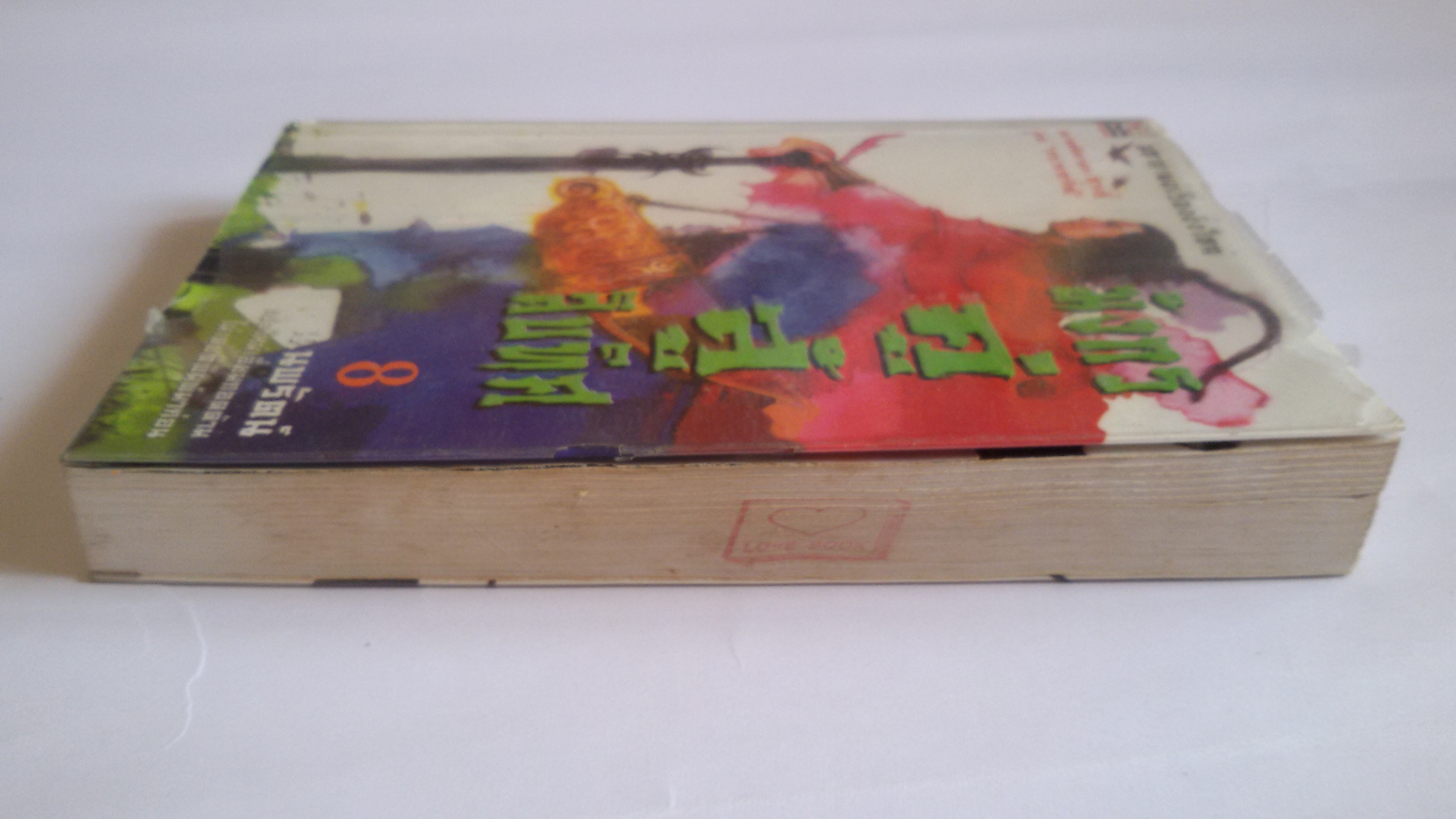 มังกรคู่สู้สิบทิศ เล่ม8 / น.นพรัตน์ แปล