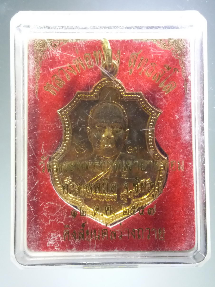 รหัสสินค้า พระมีกล่อง 3917 เหรียญทองฝาบาตร หลวงพ่อทอง สุทธสีโล วัดพระพุทธบาทเขายายหอม อำเภอเทพสถิต จังหวัดชัยภูมิ สร้างปี 2557 ตอกโค๊ต 3 โค๊ต คิงส์ยนต์ สร้างถวาย