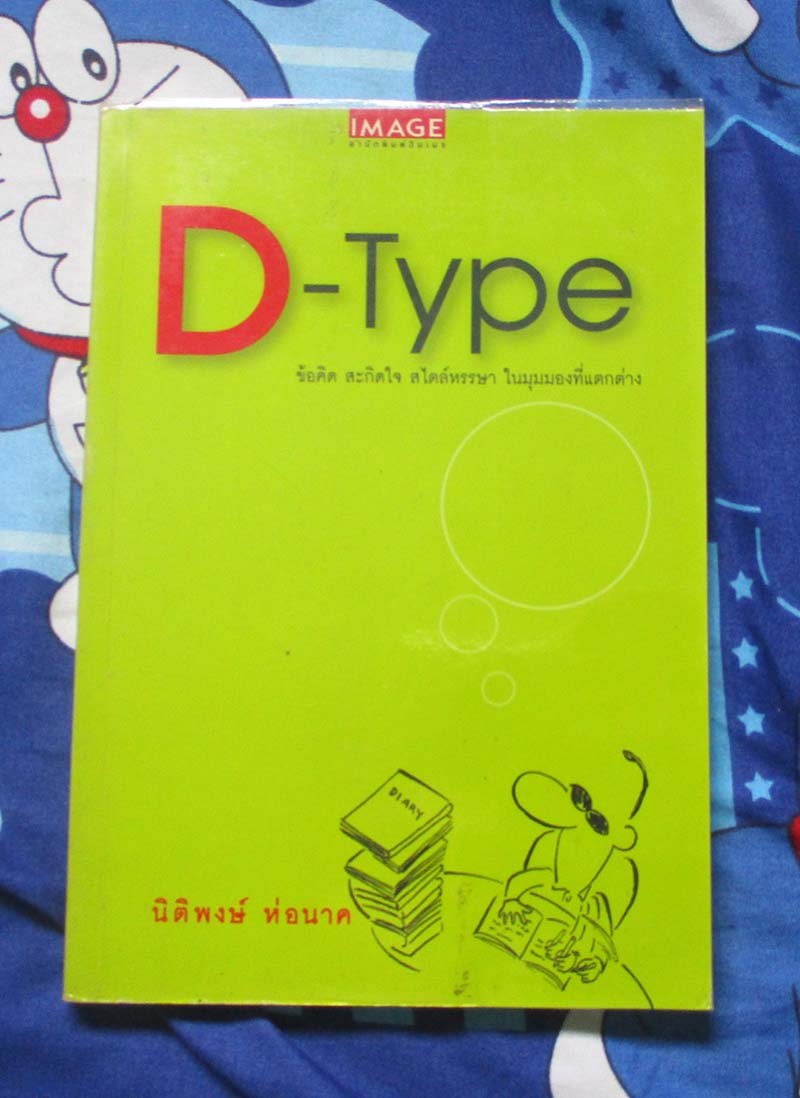 หนังสือ D-Type นิติพงษ์ ห่อนาค