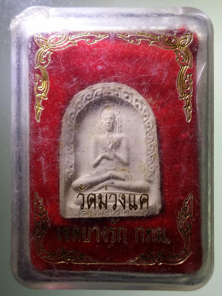 รหัสสินค้า พระมีกล่อง 1793 พระผงหลวงพ่อประทานพร วัดม่วงแค เขตบางรัก กรุงเทพฯ