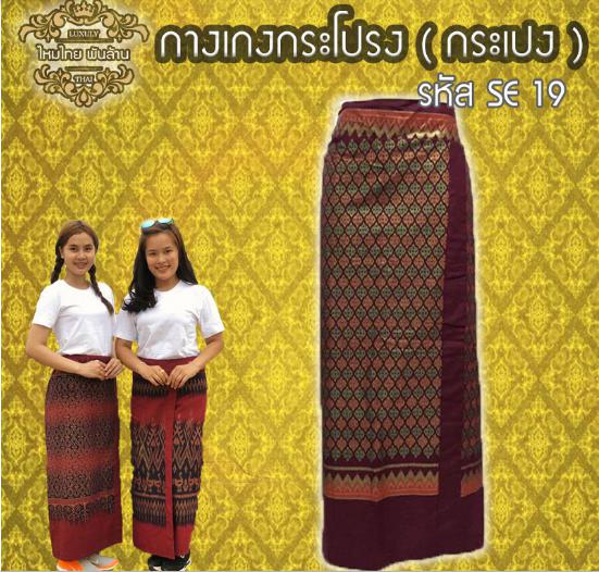 ชุดไทย กางเกงกระโปรง (กระเปง)