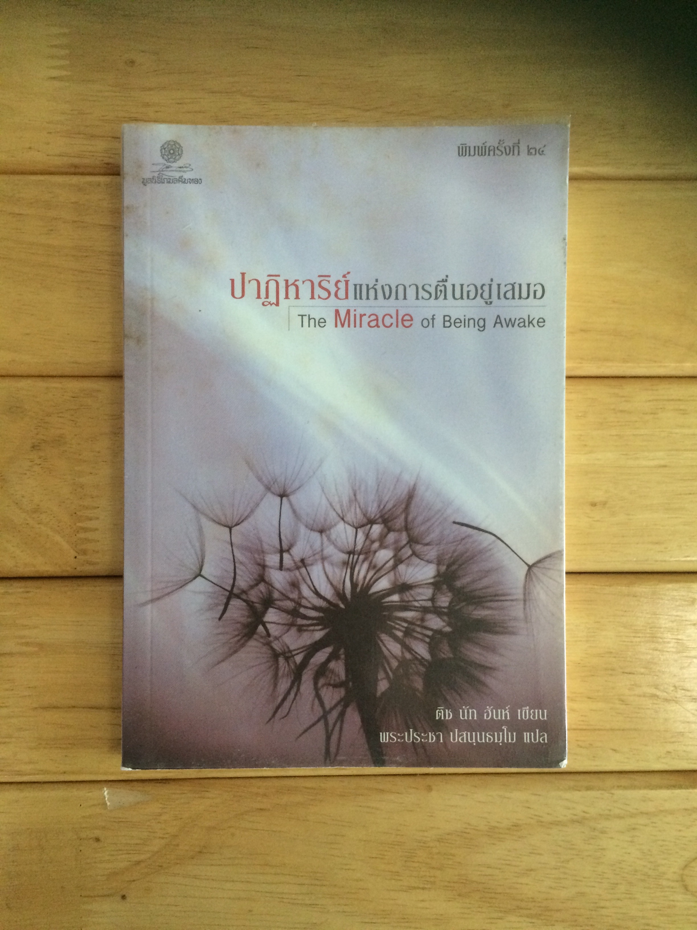 ปาฎิหาริย์แห่งการตื่นอยู่เสมอ The Miracle of Being Awake