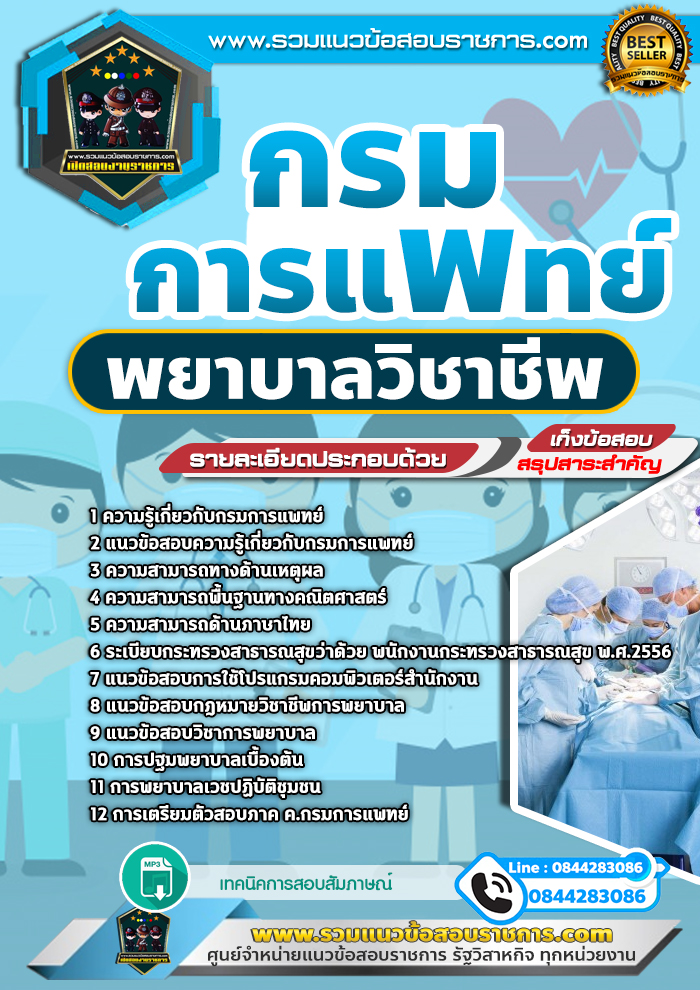 แนวข้อสอบพยาบาลวิชาชีพ กรมการแพทย์