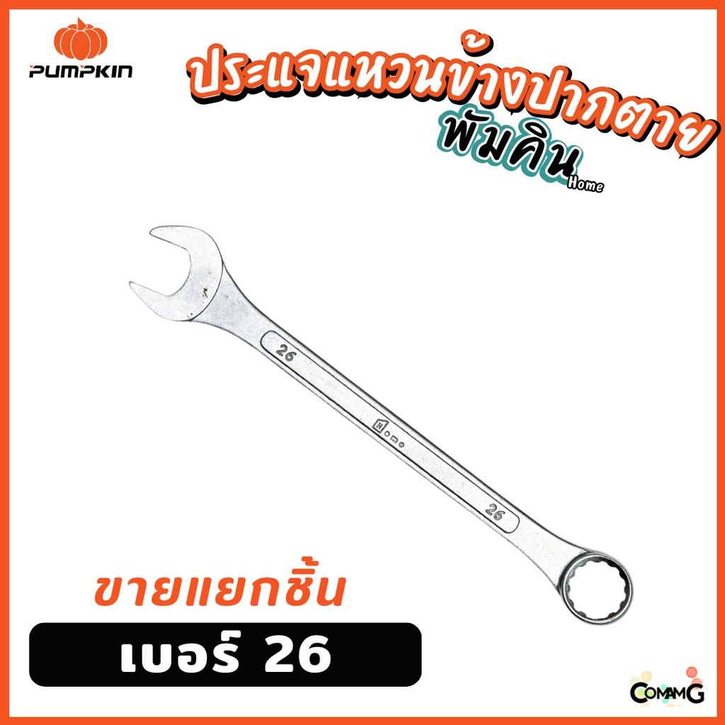 Pumpkin ประแจแหวนข้างปากตาย ขายแยกเบอร์ เบอร์ 25-32mm พร้อมส่ง ( แยก1ชิ้น )