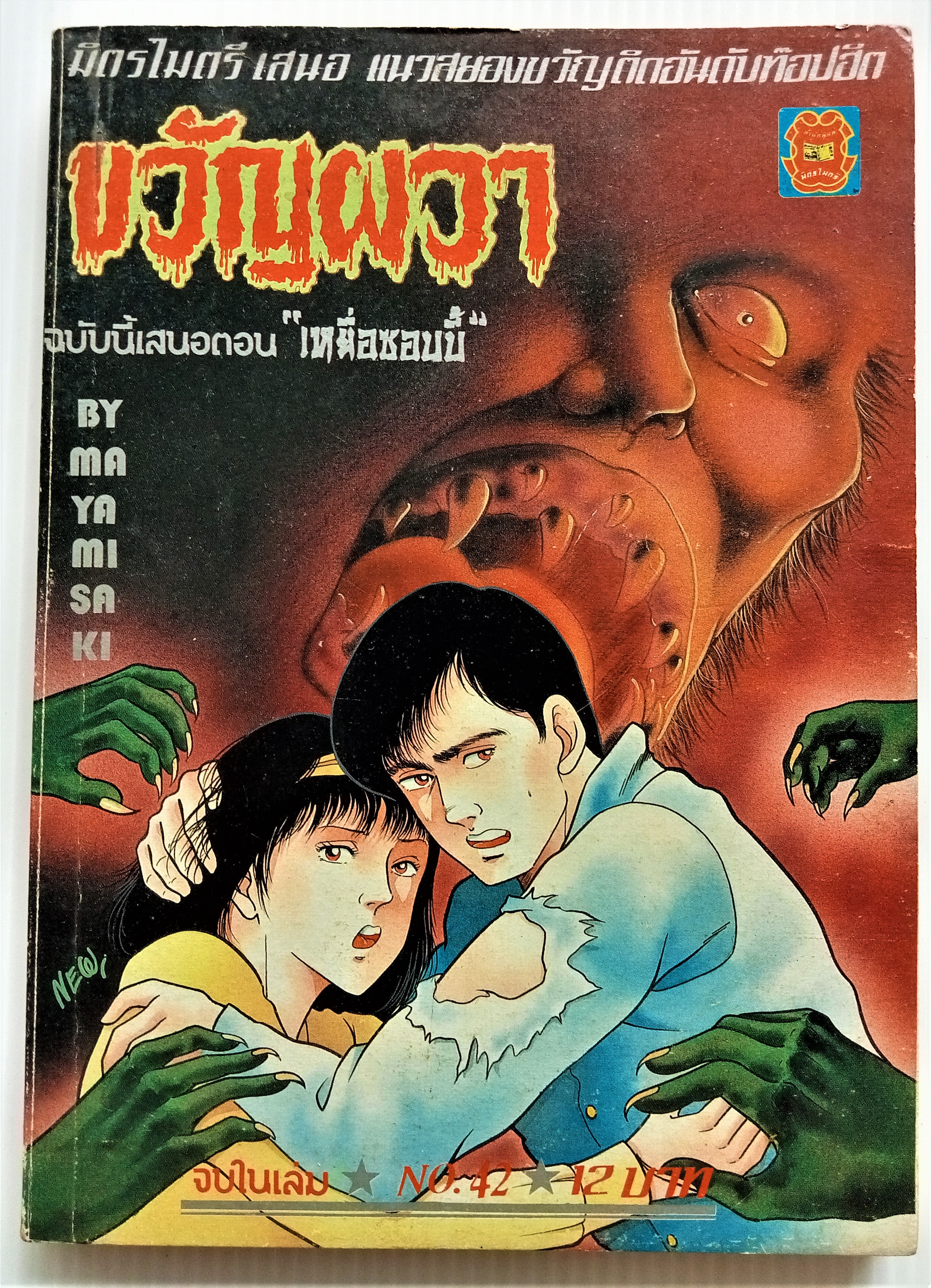 ขวัญผวา เล่ม 42