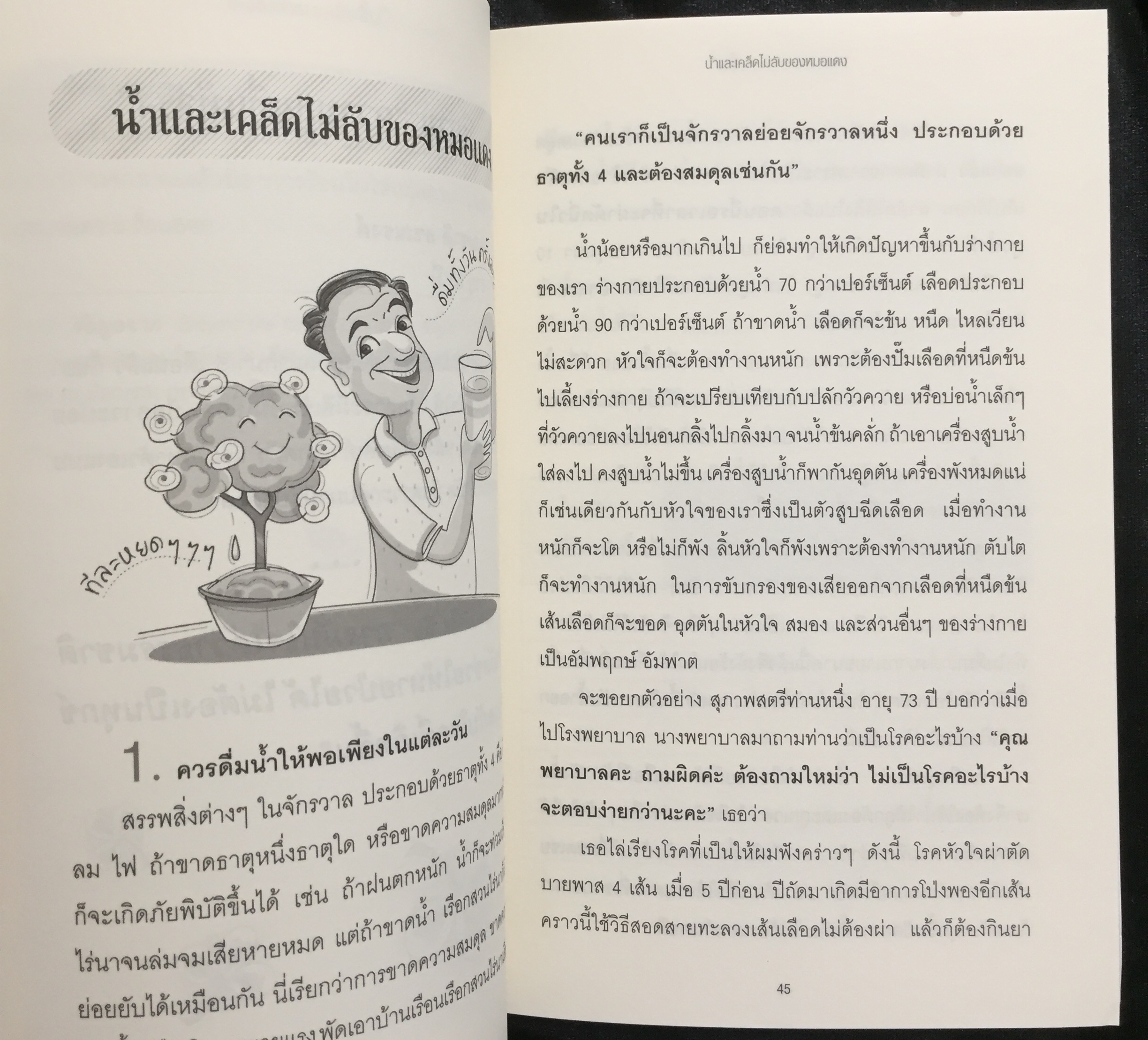 ใครไม่ป่วย ยกมือขึ้น 2