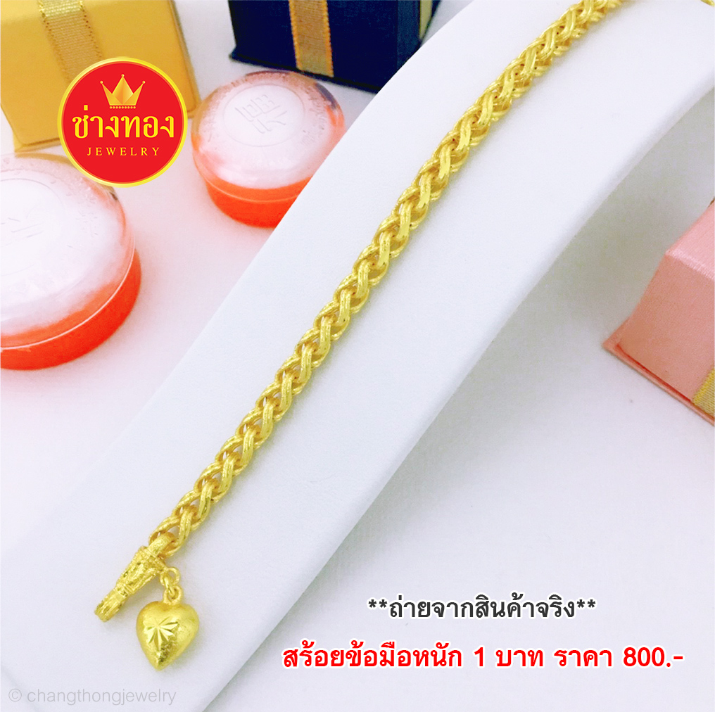 สร้อยข้อมือลายหางกระรอก หนัก 1 บาท ยาว 6", 6.5", 6.8", 7", 7.5", 7.8"