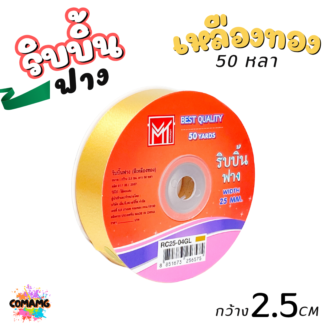 ริบบิ้นฟาง รุ่น RC25 หน้ากว้าง2.5CM ม้วนยาว50หลา มี 9สี ให้เลือก พร้อมส่ง